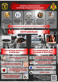 Правило безопасности в период крещенских купаний.